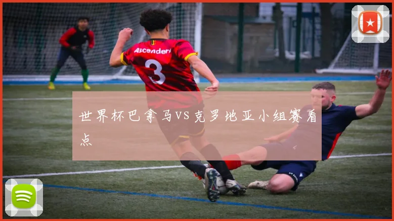 世界杯巴拿马vs克罗地亚小组赛看点