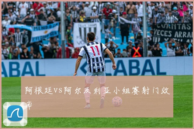 阿根廷vs阿尔及利亚小组赛射门效率