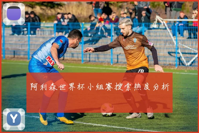 阿利森世界杯小组赛搜索热度分析