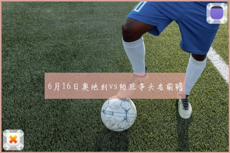 6月16日奥地利vs约旦争头名前瞻