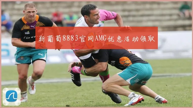 新葡萄8883官网AMG优惠活动领取