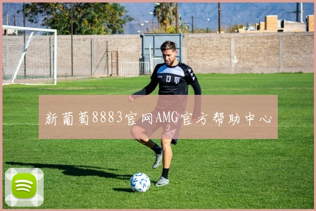 新葡萄8883官网AMG官方帮助中心