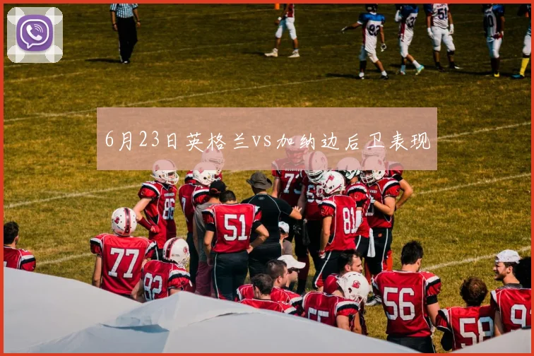 6月23日英格兰vs加纳边后卫表现