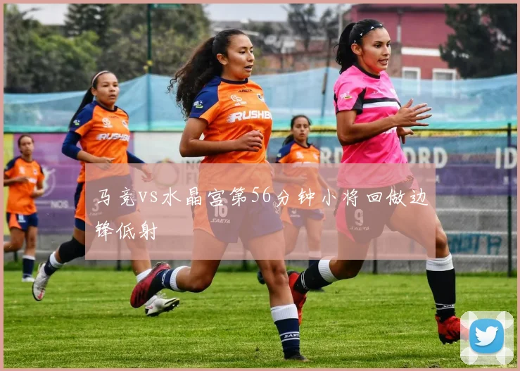 马竞vs水晶宫第56分钟小将回做边锋低射