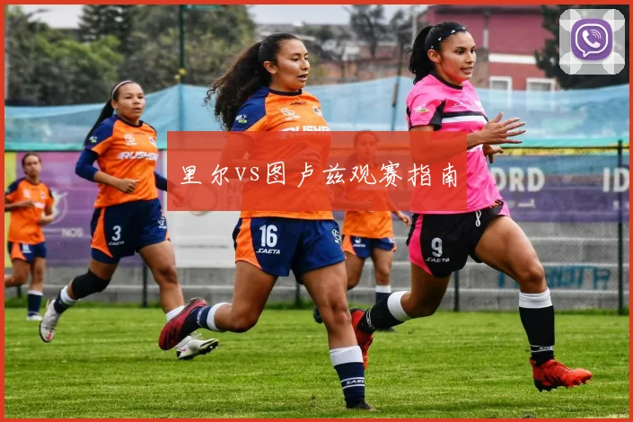 里尔vs图卢兹观赛指南
