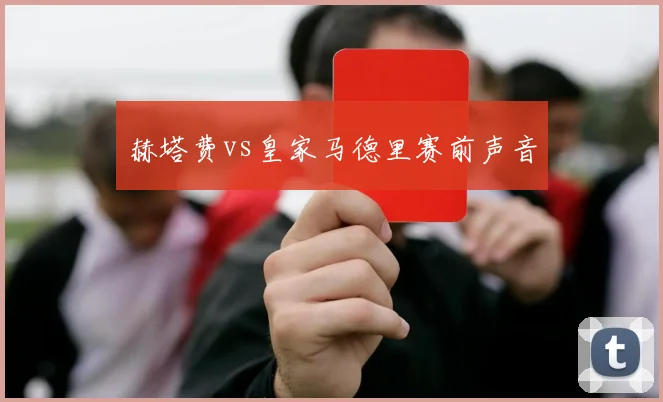赫塔费vs皇家马德里赛前声音