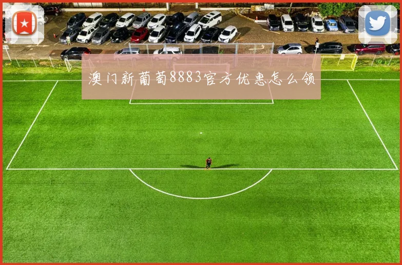 澳门新葡萄8883官方优惠怎么领