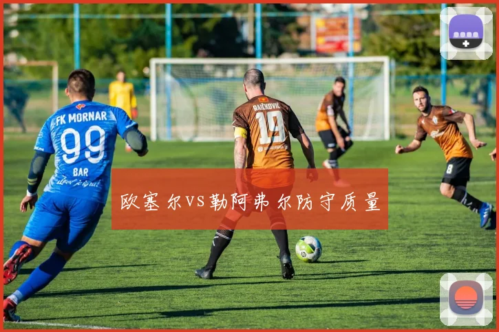欧塞尔vs勒阿弗尔防守质量
