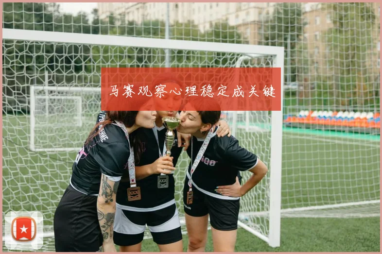 马赛观察心理稳定成关键